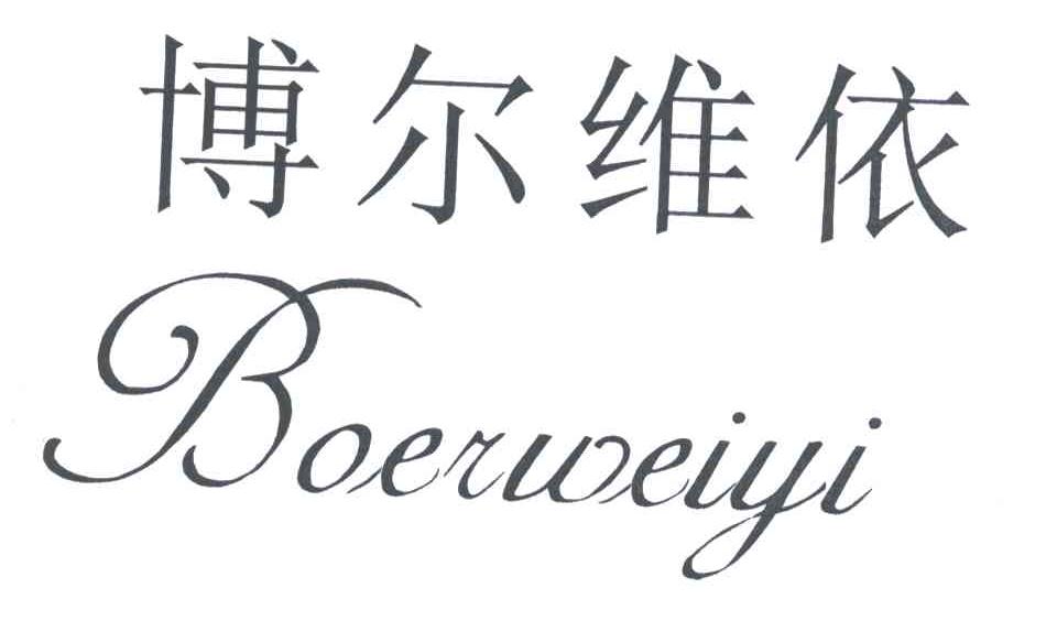 博尔维依