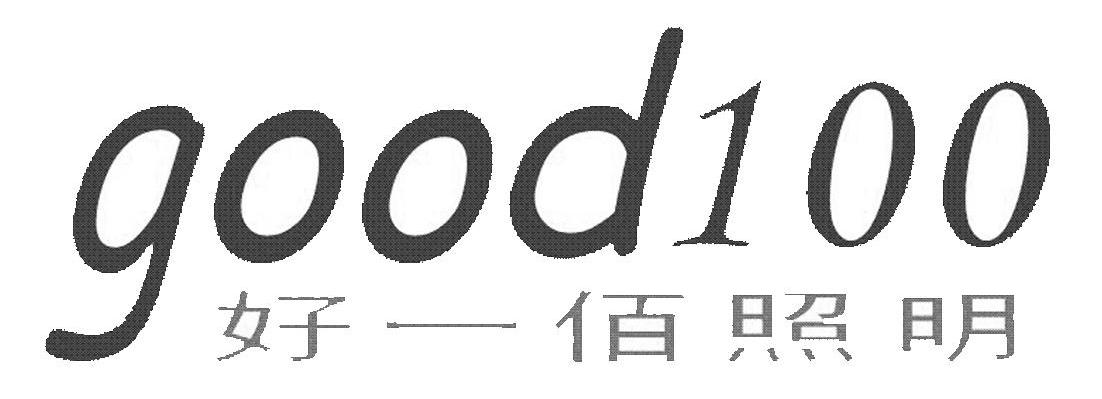 好一佰照明 GOOD 100