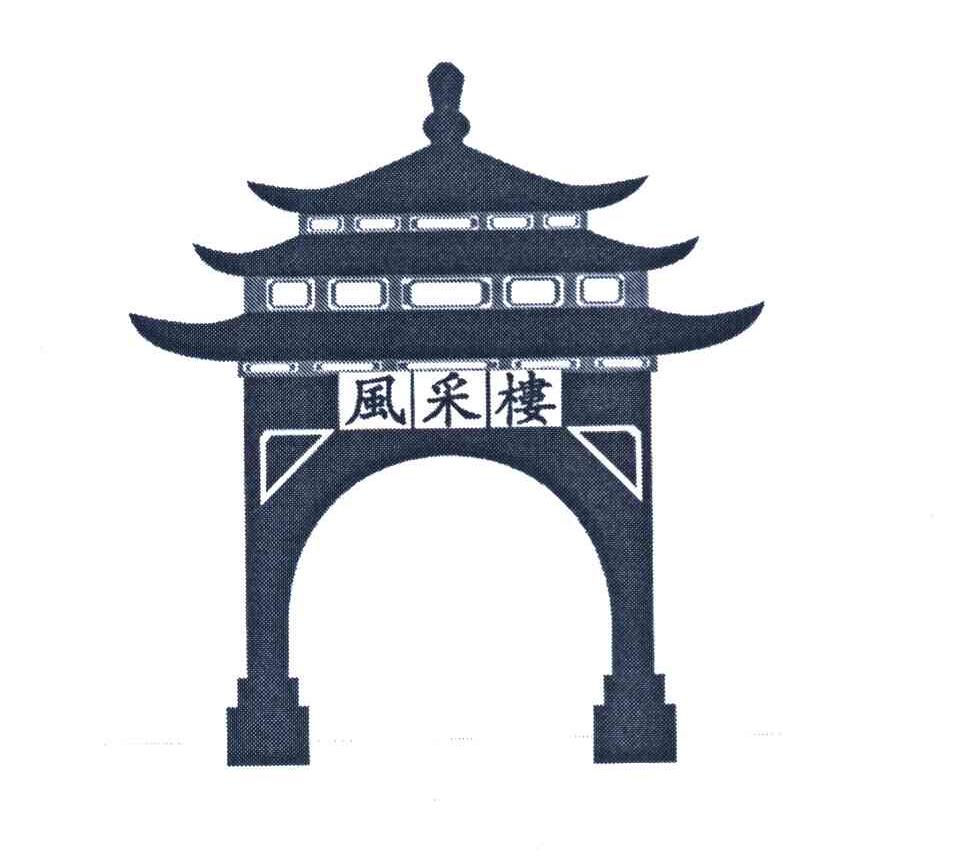 风采楼