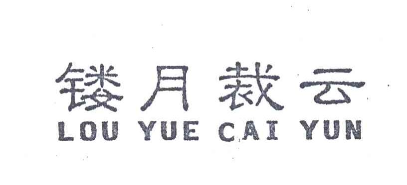 镂月裁云