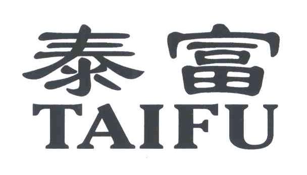 泰富