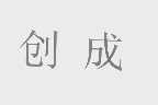 创成