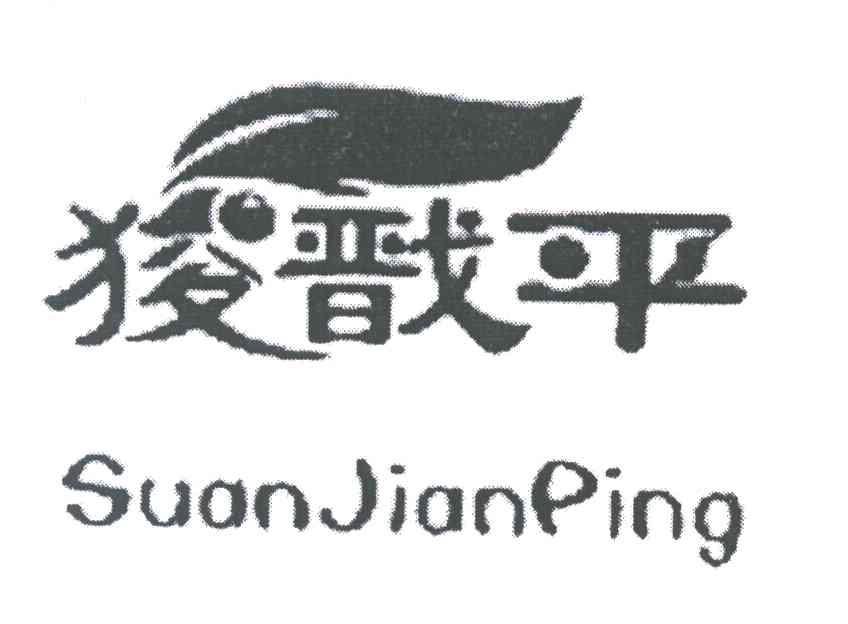 狻戬平
