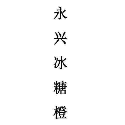 永兴冰糖橙