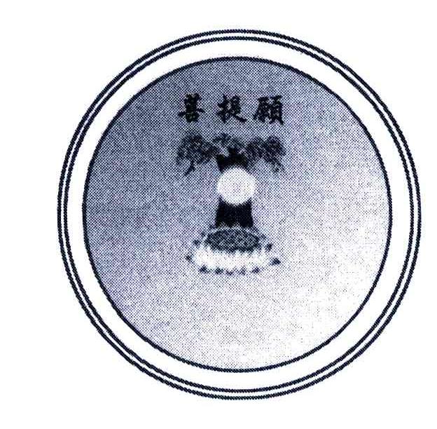 菩提愿