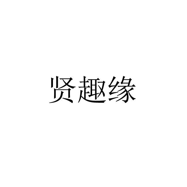 贤趣缘