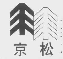 京松