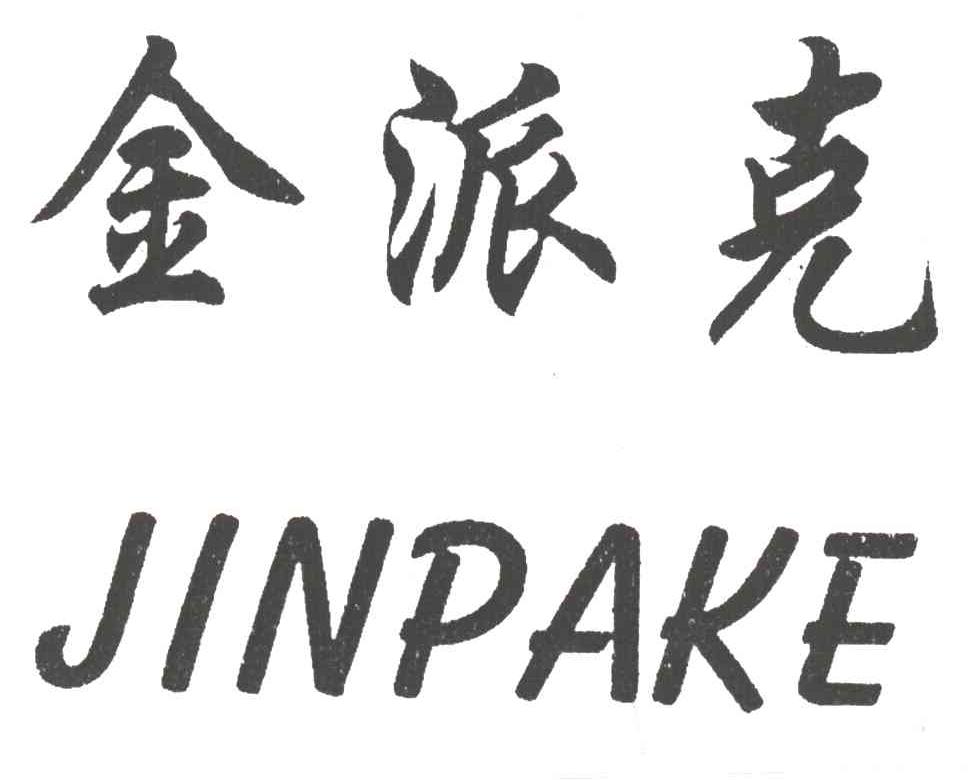 金派克