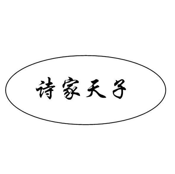 诗家天子