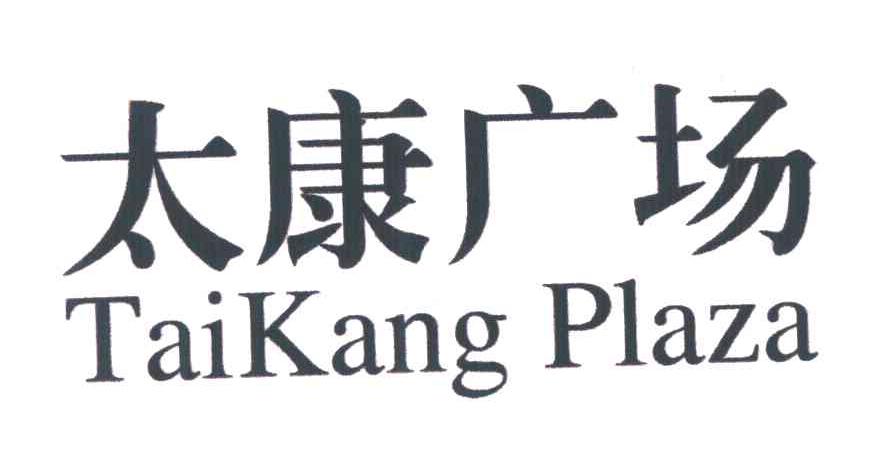 太康广场;TAI KANG PLAZA