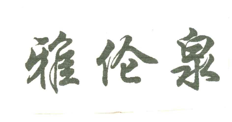 雅伦泉