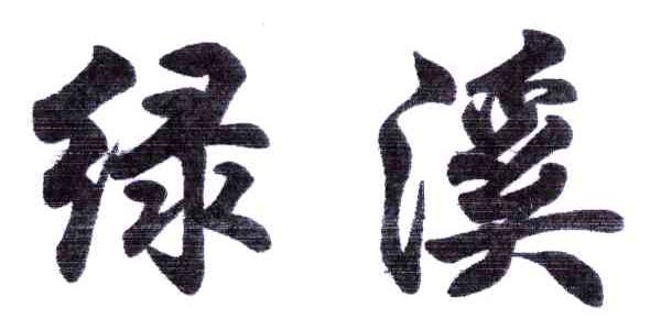 绿溪