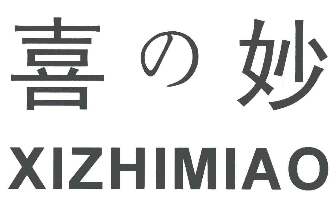 喜妙