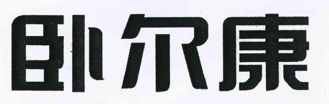 卧尔康