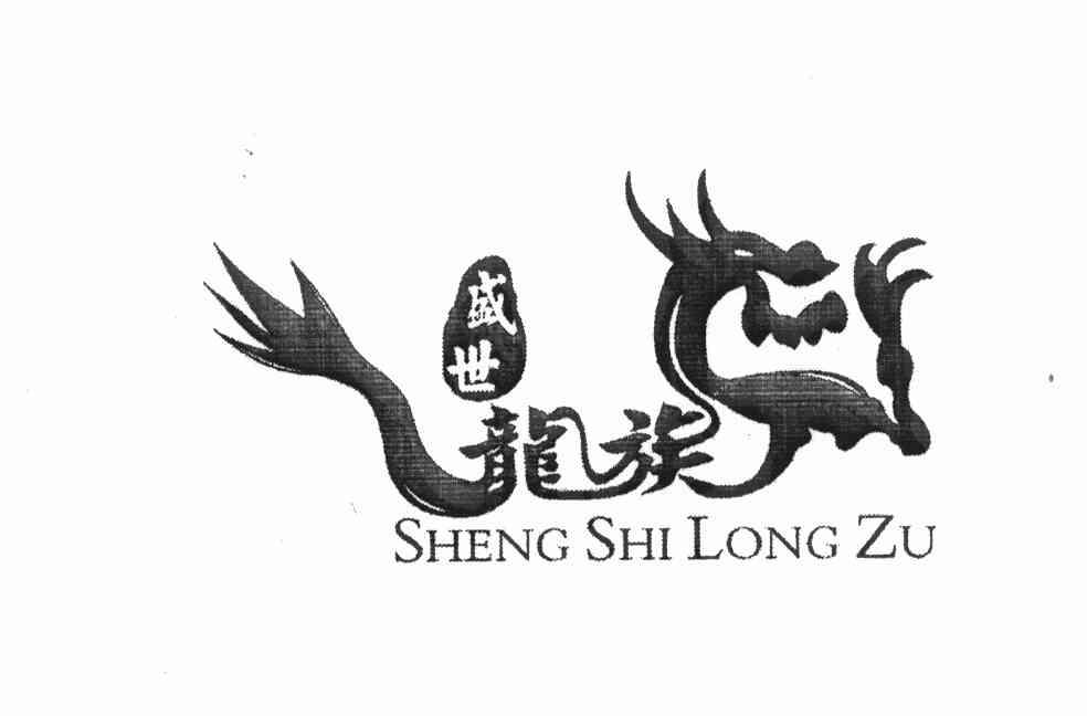 盛世龙族