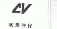 创意时代
