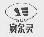 赛尔灵;SEL