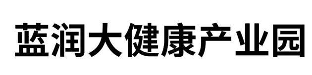 蓝润大健康产业园