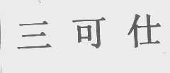 三可仕