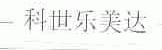 科世乐美达
