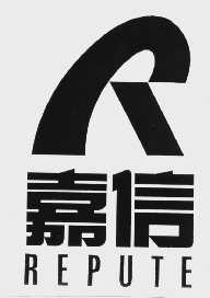 嘉信   REPUTE