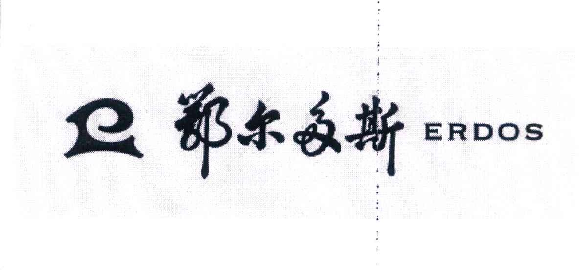 鄂尔多斯 ERDOS
