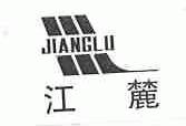 江麓