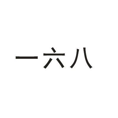 一六八