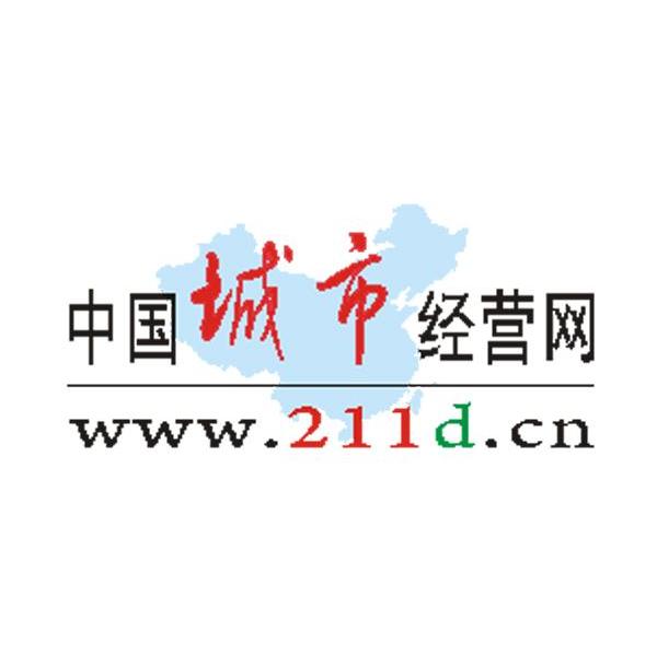 中国城市经营网 WWW.211D.CN