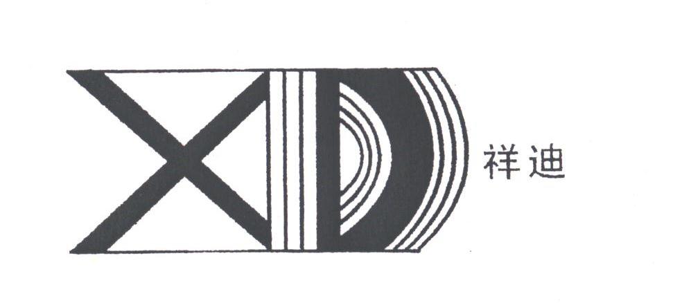 祥迪