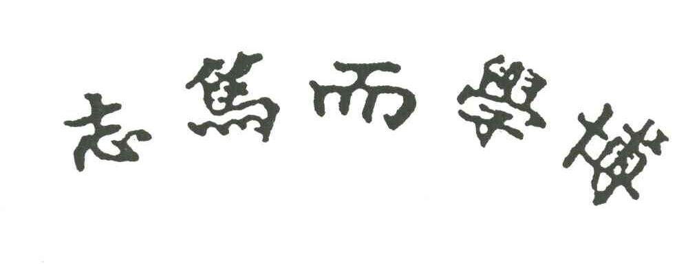 志笃而学博