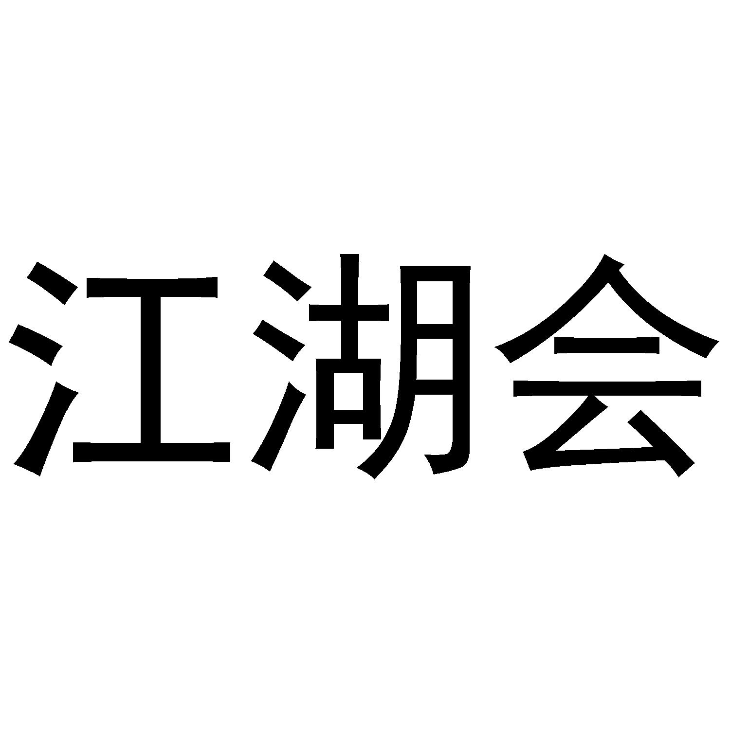 江湖会
