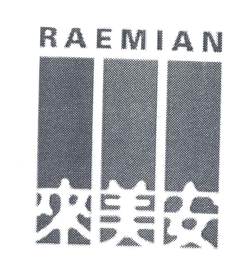 RAEMIAN;来美安