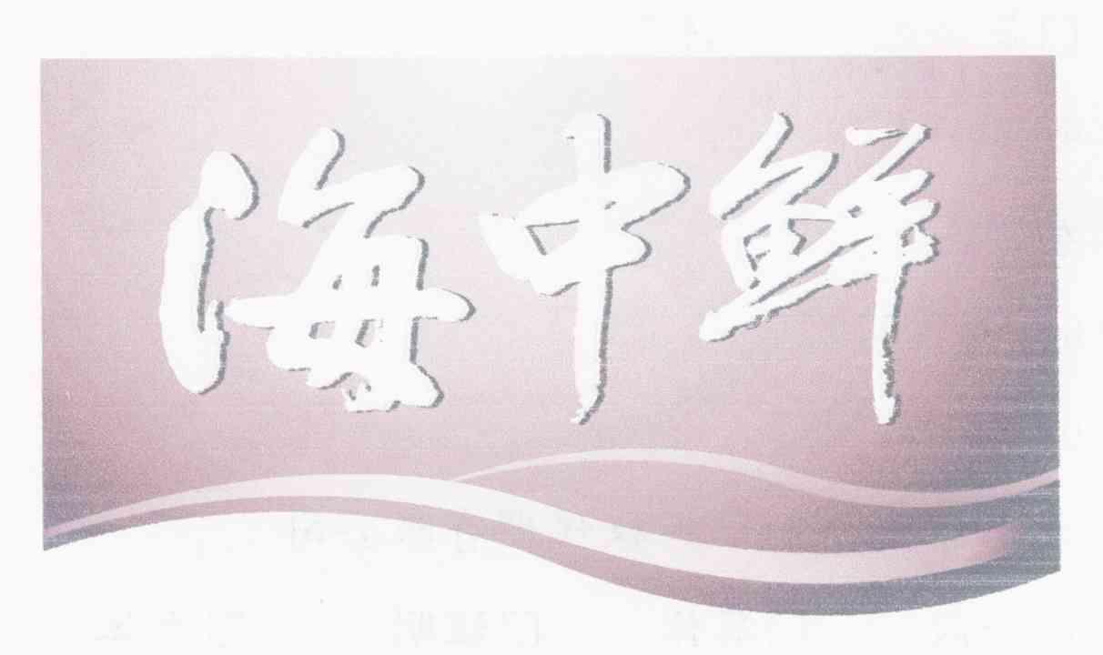 海中鲜