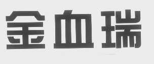 金血瑞