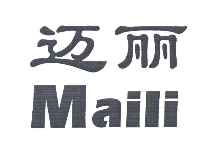 迈丽