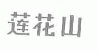 莲花山