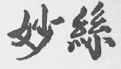 妙丝