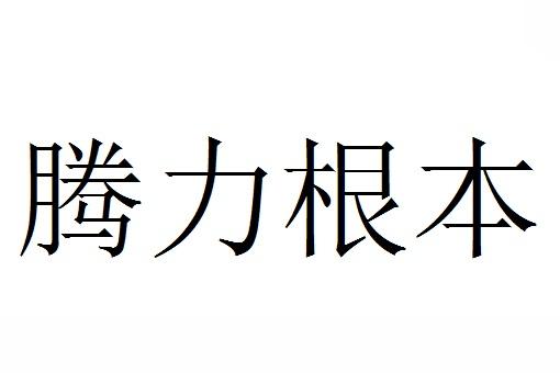 腾力根本