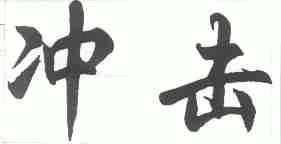 冲击
