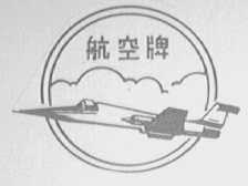 航空