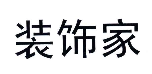 装饰家
