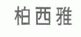柏西雅