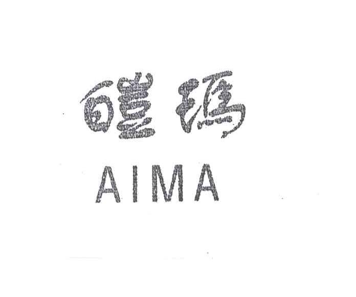 皑玛