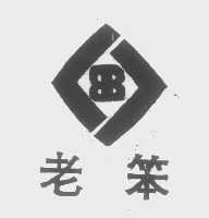 老笨