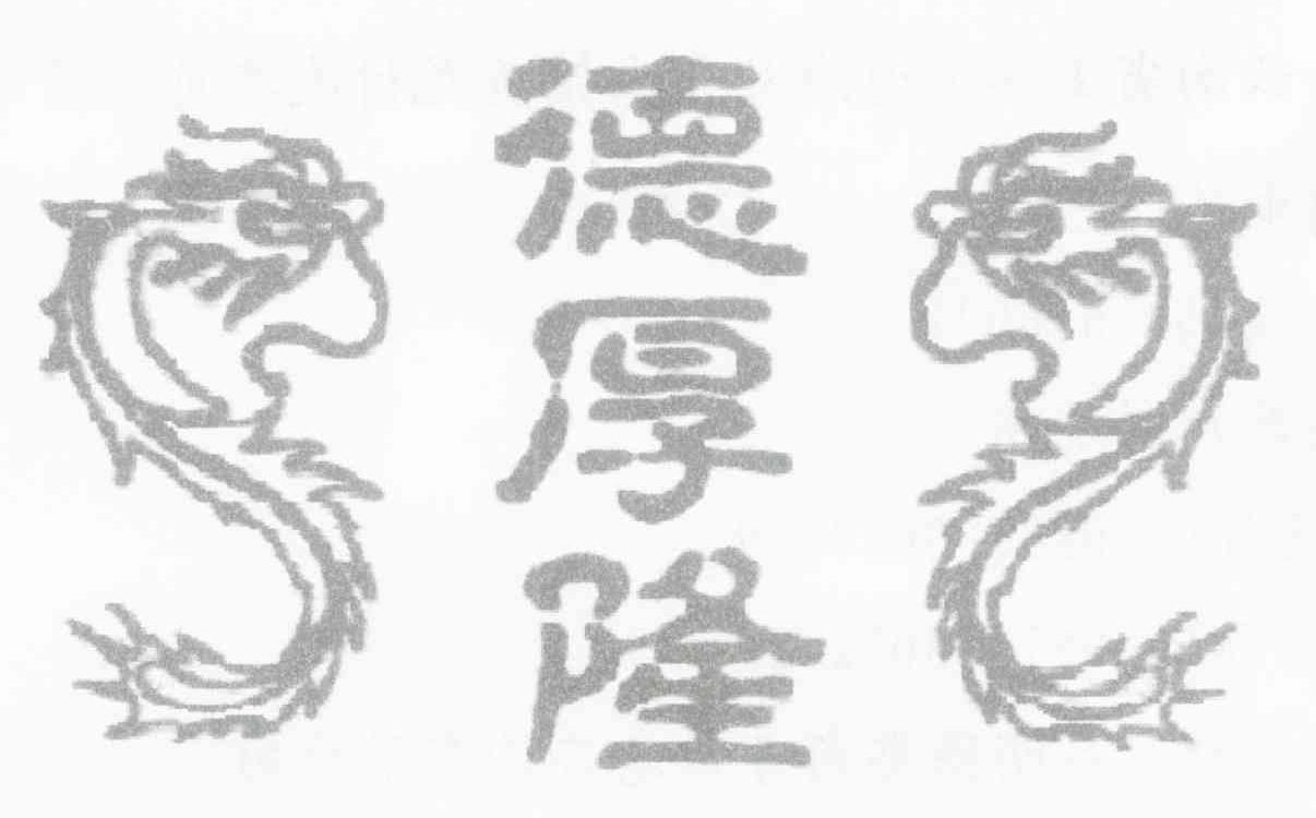 德厚隆