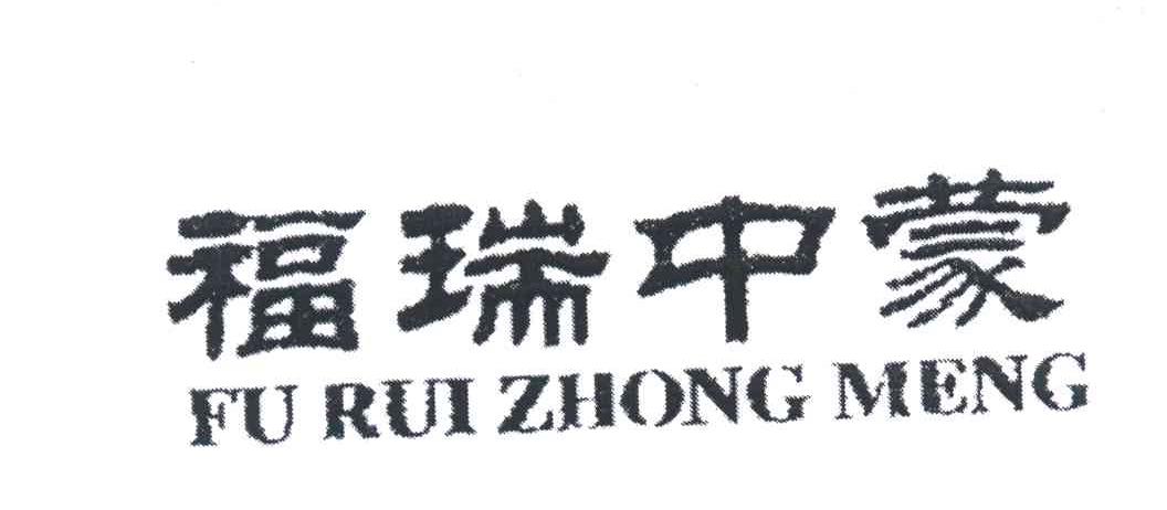 福瑞中蒙