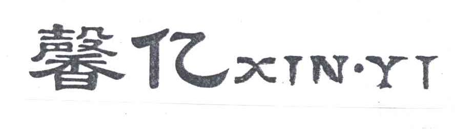 馨亿