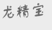 龙精宝