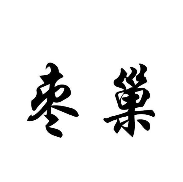 枣巢